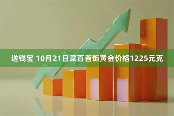 送钱宝 10月21日菜百首饰黄金价格1225元克