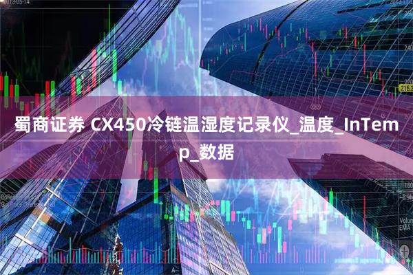 蜀商证券 CX450冷链温湿度记录仪_温度_InTemp_数据