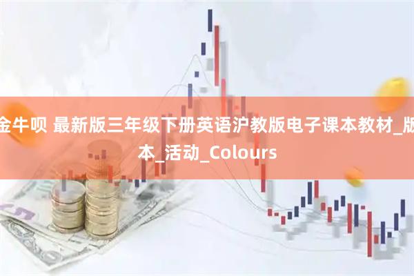 金牛呗 最新版三年级下册英语沪教版电子课本教材_版本_活动_Colours