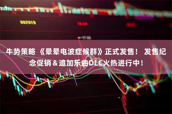 牛势策略 《晕晕电波症候群》正式发售！ 发售纪念促销＆追加乐曲DLC火热进行中！